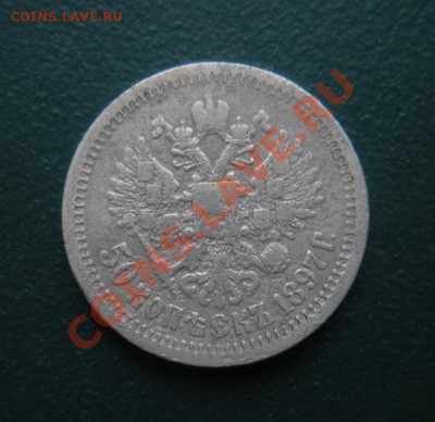 50 Копеек 1897 год (Гурт звезда). До 02.02.13. В 22.00. - DSCN8033.JPG
