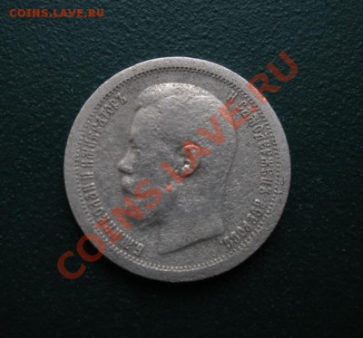50 Копеек 1897 год (Гурт звезда). До 02.02.13. В 22.00. - DSCN8032.JPG