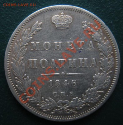 Монета полтина 1846 год (спб-па) До 02.02.13. В 22.00. - DSCN8014.JPG