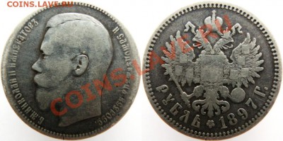 1рубль1897АГ до 05.02 - 1897(АГ)