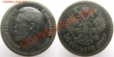 50копеек1896(*)до05.02 - 1896(П)