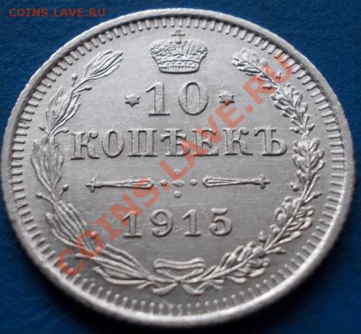 10 копеек 1916 штемпель!кладовая! чердак!до 3.02.2013 в 22.0 - 703