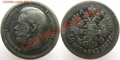 50копеек 1897(*) до 05.02 - 1897(П)