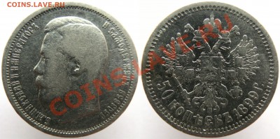 50копеек 1899АГ до 05.02 - 1899(АГ)
