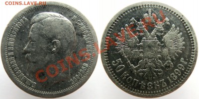 50копеек 1899(*) до 05.02 - 1899(П)