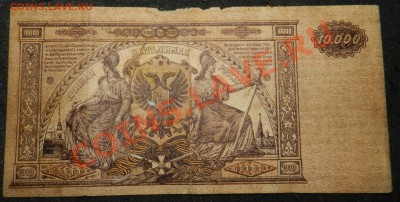 10000 рублей, Юг России, 1919 ЯД - 064 - DSCN6869.JPG