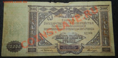 10000 рублей, Юг России, 1919 ЯД - 064 - DSCN6870.JPG