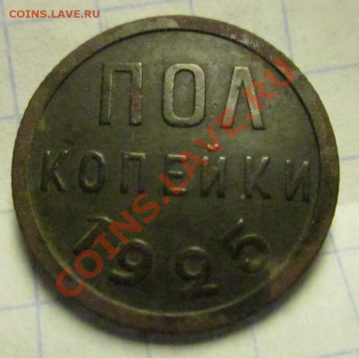 полкопейки 1925 до 05.02 22.00мск - IMG_0288