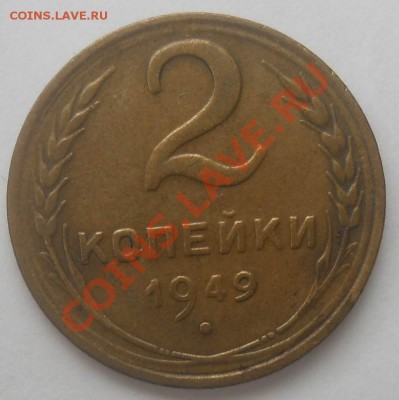 2 копейки 1949  полный раскол  до 5,02,2013  21-00 по мск - 1949_1