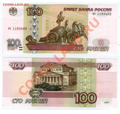 100 руб. 1997 (без мод-ции) ПРЕСС серия вч до 2.02.13 22:00 - 100_вч