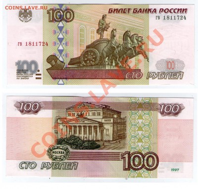 100 руб. 1997 (без мод-ции) ПРЕСС серия гв до 2.02.13 22:00 - 100_гв