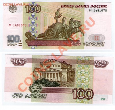 100 руб. 1997 (без мод-ции) ПРЕСС серия гс до 2.02.13 22:00 - 100_гс