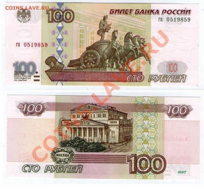 100 руб. 1997 (без мод-ции) ПРЕСС серия га до 2.02.13 22:00 - 100_га