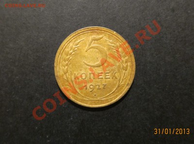 5 КОПЕЕК 1927 года. Приятная. - 5_27_1