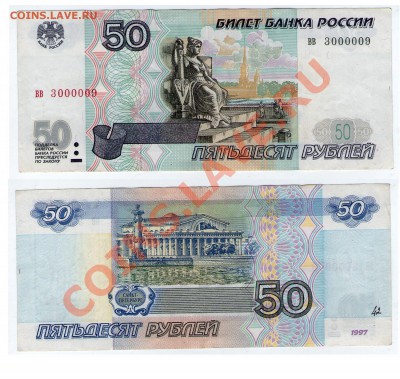 50 руб. 1997 (без мод-ции) серия вв до 2.02.13 22:00 - 50_вв