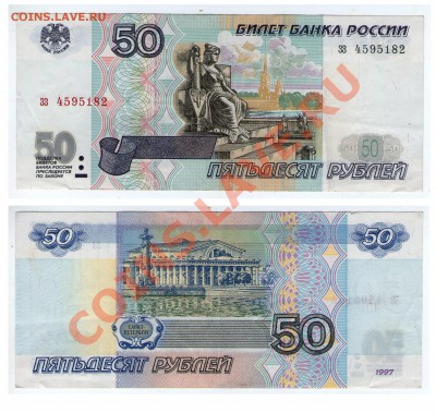 50 руб. 1997 (без мод-ции)  серия зз до 2.02.13 22:00 - 50_зз