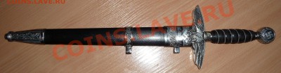 Клинок Luftwaffe 3-го рейха (копия) до 6.02.13 - P1100115.JPG