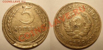 5 коп 1930 Скол штемпеля до 3.2.2012 в 22-00 Мв - 30-1akl