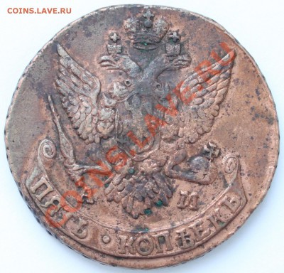 5 копеек 1793 г. АМ до 22-00 мск 05.02.2013 - 2.JPG