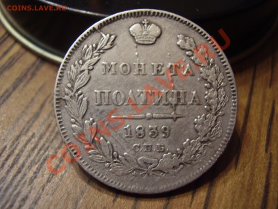 Полтина 1839 - P4020080.JPG