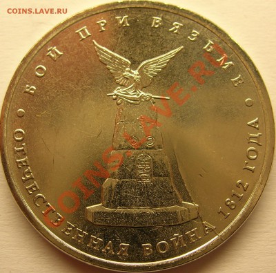 Тарутинское сражение 5 руб. 2012, поворот 125 гр. - DSCN8749.JPG