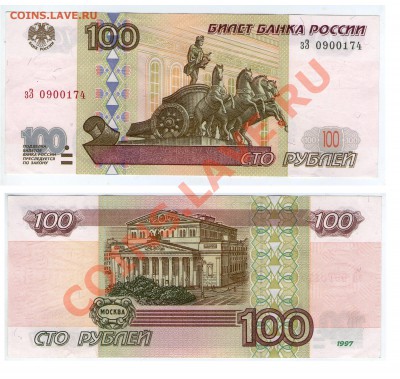 100 руб. 1997 (без мод-ции) аПРЕСС серия зЗ до 2.02.13 22:00 - 100_зЗ