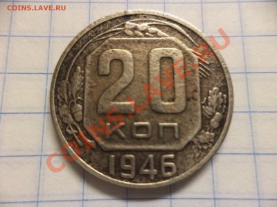 20 копеек 1941г. 1946г. - DSC00376.JPG
