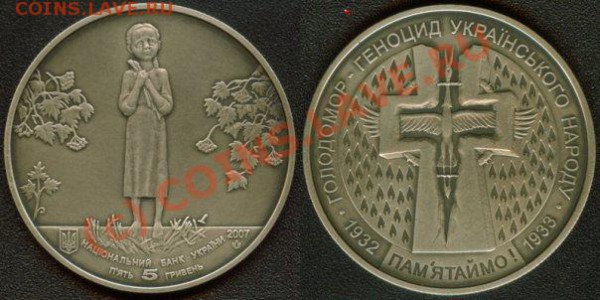 Голодомор 5 гривень. - x_bc501b9b