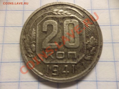 20 копеек 1941г. 1946г. - DSC00373.JPG