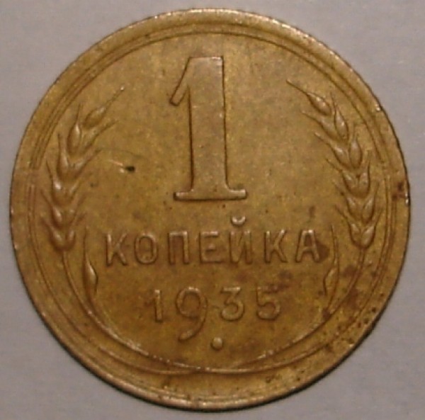 1 копейка 1935 г.нов. - реверс коп 1935 н..JPG
