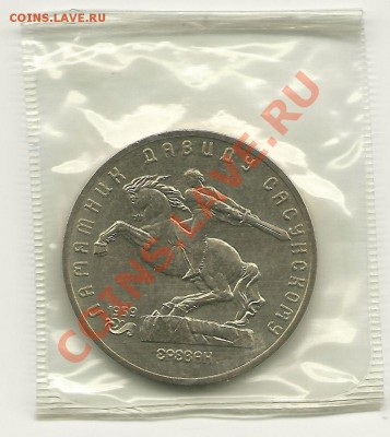 5 руб. 1991, Сасунский (АЦ), запайка, до 3.02.2013 в 22.00 - scan0001