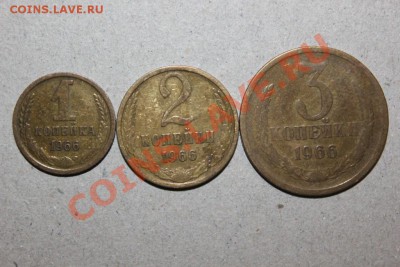 - 1,2,3 копейки 1966 г. -- за 1 р. -- 04.02.13 в 22:00 мск - - IMG_5958.JPG