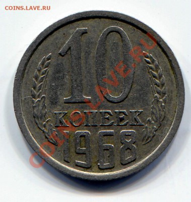 10 копеек 1968 до 06-02-2013 до 22-00 по Москве - 68-10Р