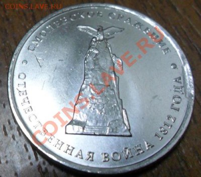 Браки 2 и 5 рублей ВОВ 1812 г. - SAM_0370.JPG
