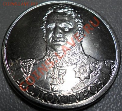 Браки 2 и 5 рублей ВОВ 1812 г. - SAM_0393.JPG