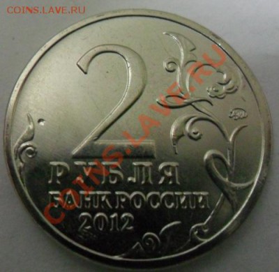 Браки 2 и 5 рублей ВОВ 1812 г. - 2 руб.