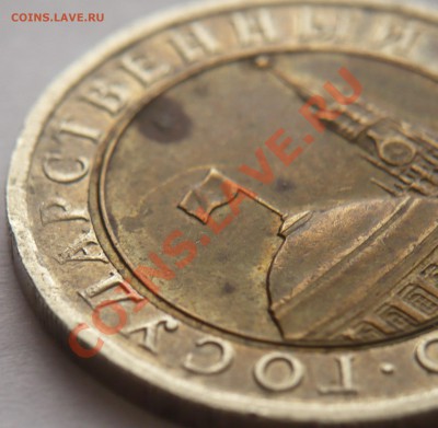 10руб. 1991г. ЛМД смещение оценка - P1200415.JPG