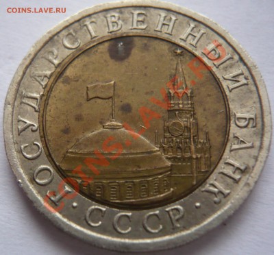 10руб. 1991г. ЛМД смещение оценка - P1200403.JPG