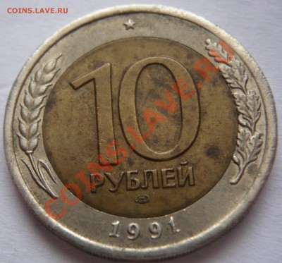 10руб. 1991г. ЛМД смещение оценка - P1200402.JPG