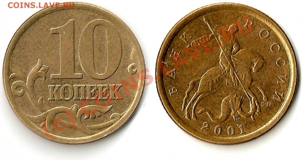 10 коп 2001 СП (поперечные складки) - 10-1