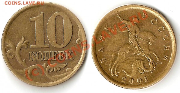 10 коп 2001 СП (поперечные складки) - 10-2