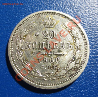 20 коп. 1860 год. Разновидность? - IMG_0786.JPG
