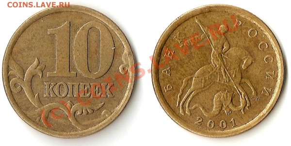 10 коп 2001 СП (поперечные складки) - 10-3