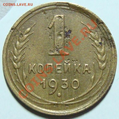 1 копейка 1930г.выкрошка штампа до 5.02.13 21-00МСК - DSC07988.JPG
