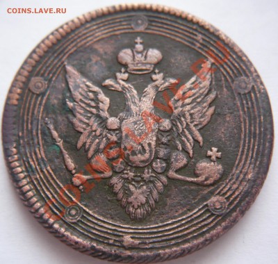 5коп. 1809г. Е.М. оценка - P1200399.JPG