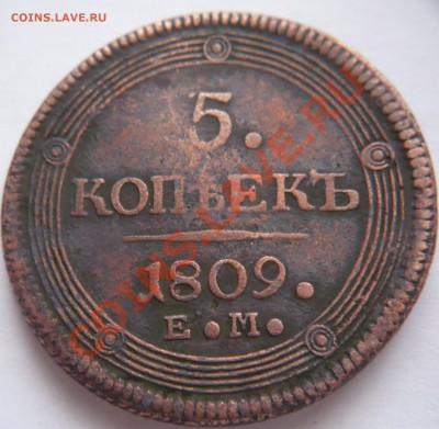 5коп. 1809г. Е.М. оценка - P1200398.JPG