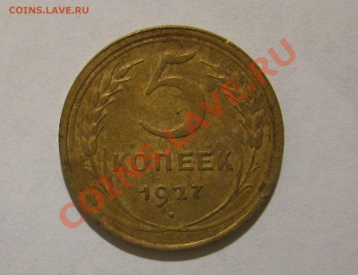 5 КОПЕЕК 1927 года. Приятная. - 5_27_4