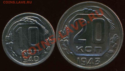 10 коп 1940г, 20коп 1943г до 05.02.2013г 22.00мск - img253