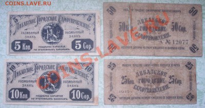 5 коп., 10 коп., 25 коп., 50 коп., 1915 г. Либава - Реверс мен копия