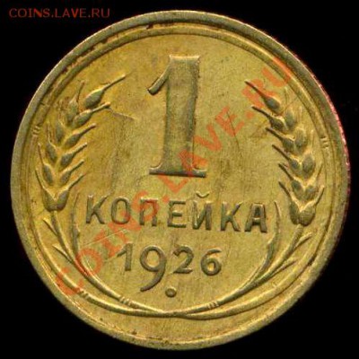1 коп 1926г шт. 1.1 до 04.02.2013г 22.00мск - img279